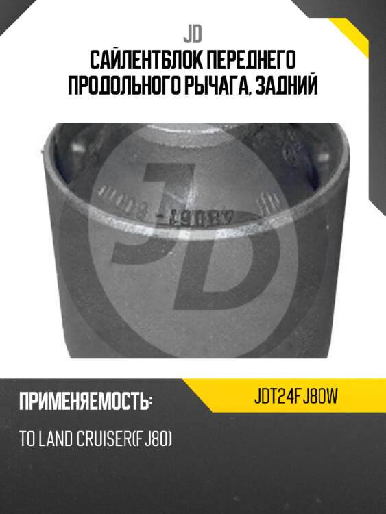 Сайлентблок переднего продольного рычага, задний jd jdt24fj80w