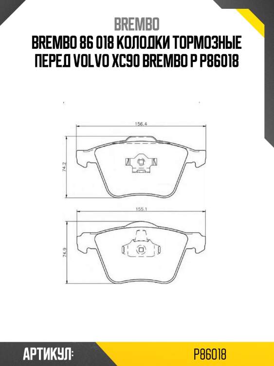 86 018 колодки тормозные перед volvo xc90 brembo p 86 018