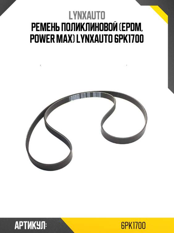 Ремень поликлиновой (epdm, power max) lynxauto 6pk1700