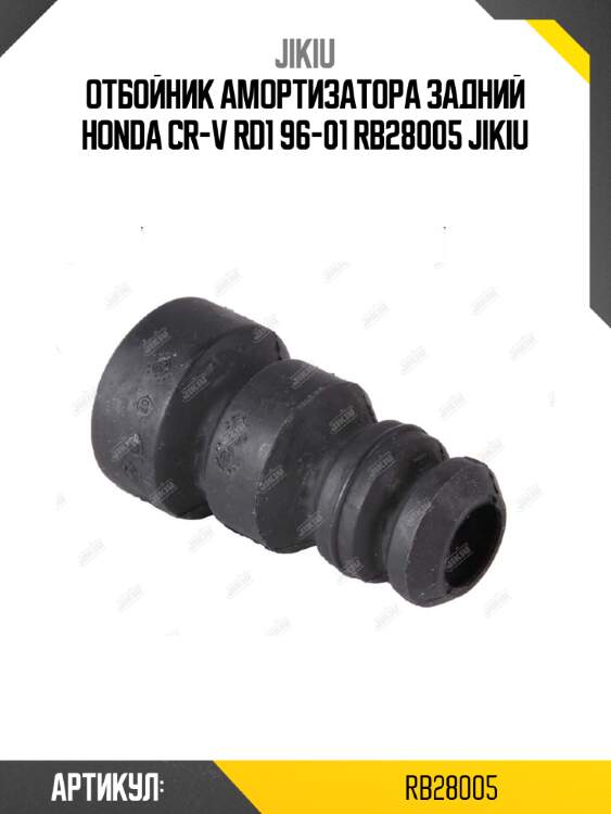 Отбойник амортизатора задний honda cr-v rd1 96-01 rb28005 jikiu