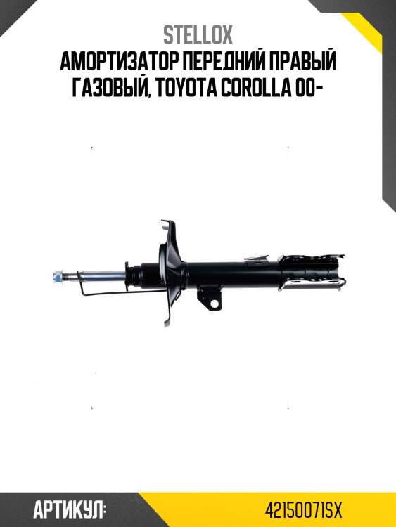 Амортизатор передний правый газовый, toyota corolla 00-