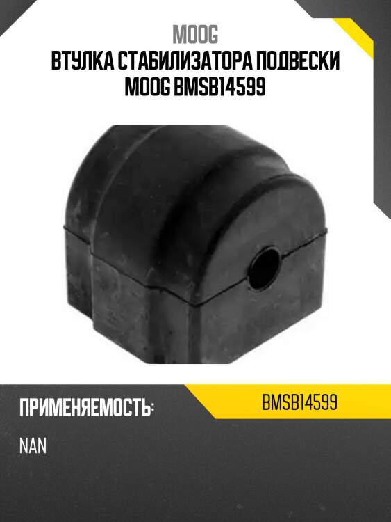 Втулка стабилизатора подвески moog bmsb14599