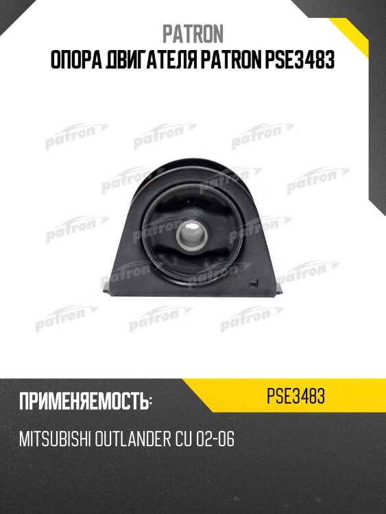 Опора двигателя patron pse3483