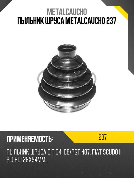 Пыльник шруса metalcaucho 237
