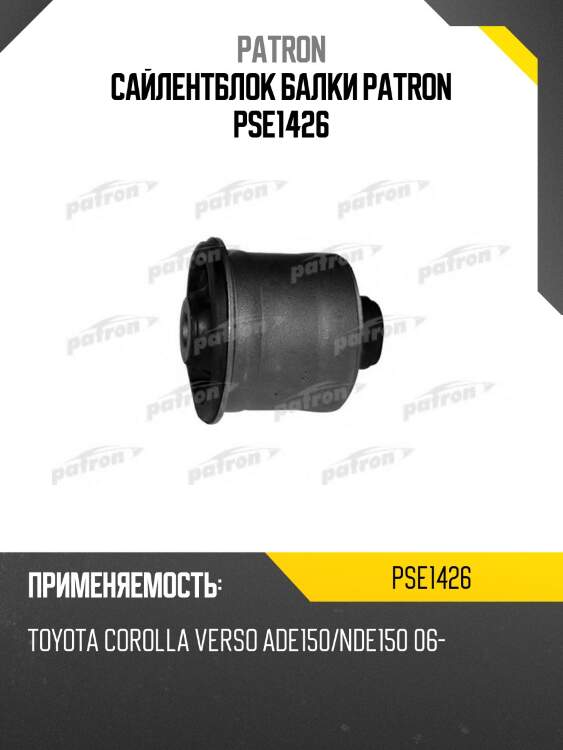 Сайлентблок балки patron pse1426