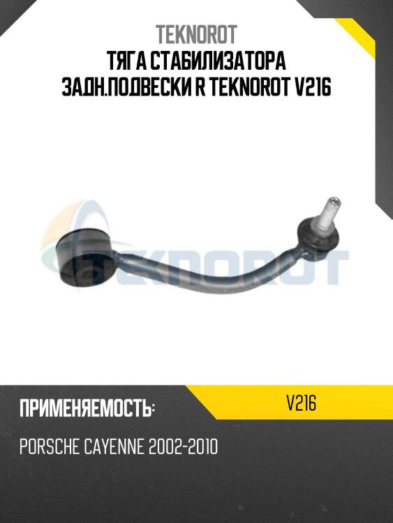 Тяга стабилизатора задн.подвески r teknorot v216
