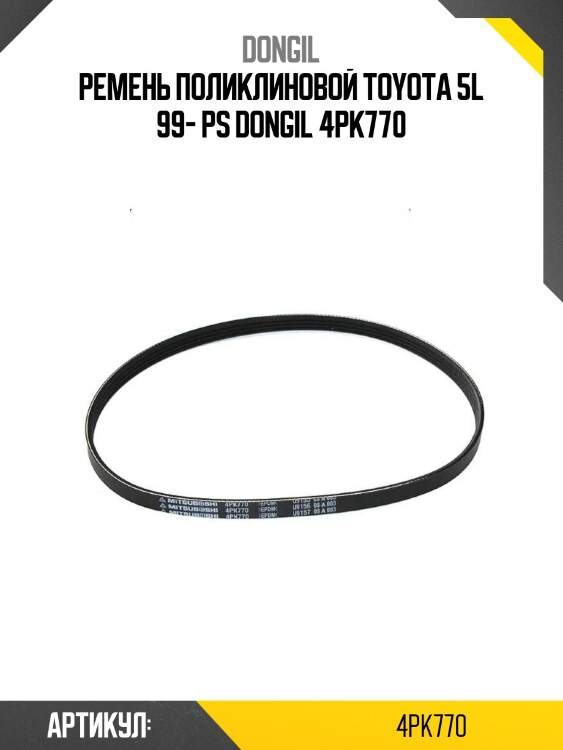 Ремень поликлиновой toyota 5l 99- ps dongil 4pk770
