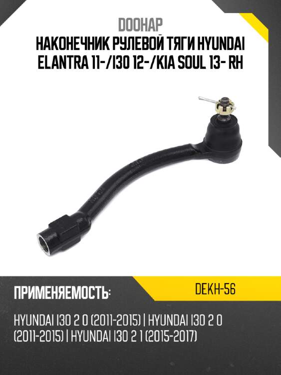 Наконечник рулевой тяги hyundai elantra 11- doohap dekh-56