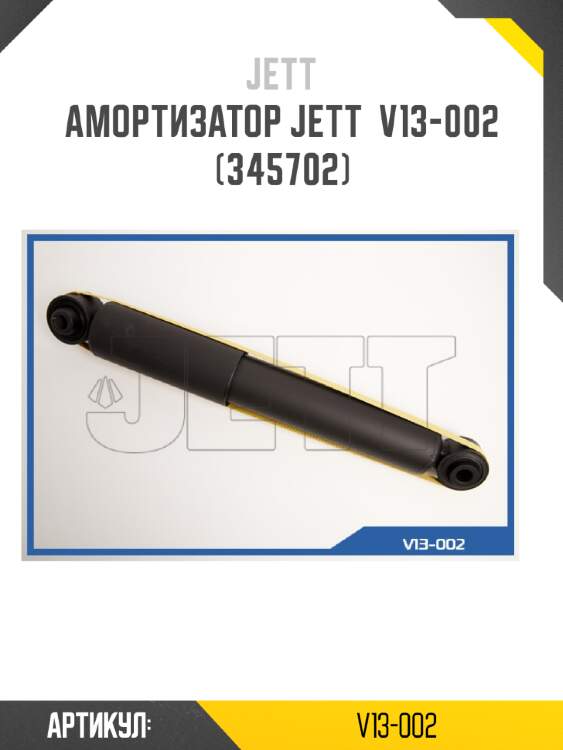 Амортизатор jett  v13-002 (345702)