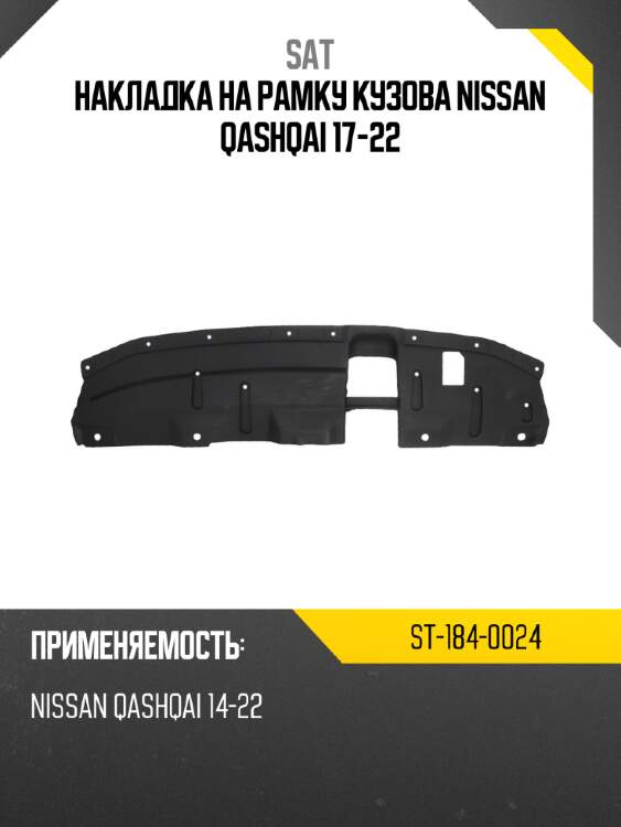 Накладка на рамку кузова nissan qashqai 17-22 sat st-184-0024