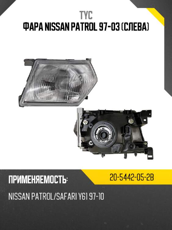 Фара nissan patrol 97-03 слева tyc 20-5442-05-2b