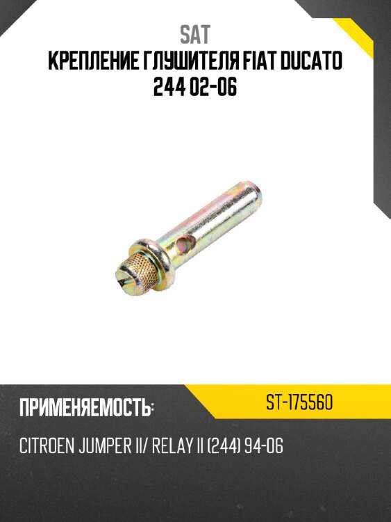 Крепление глушителя fiat ducato 244 02-06 sat st-175560