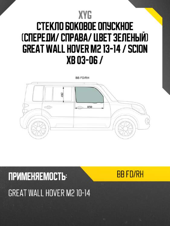 Стекло боковое опускное спереди xyg bb fd/rh