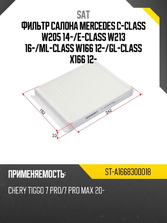 Фильтр салона mercedes c-class w205 14- sat st-a1668300018