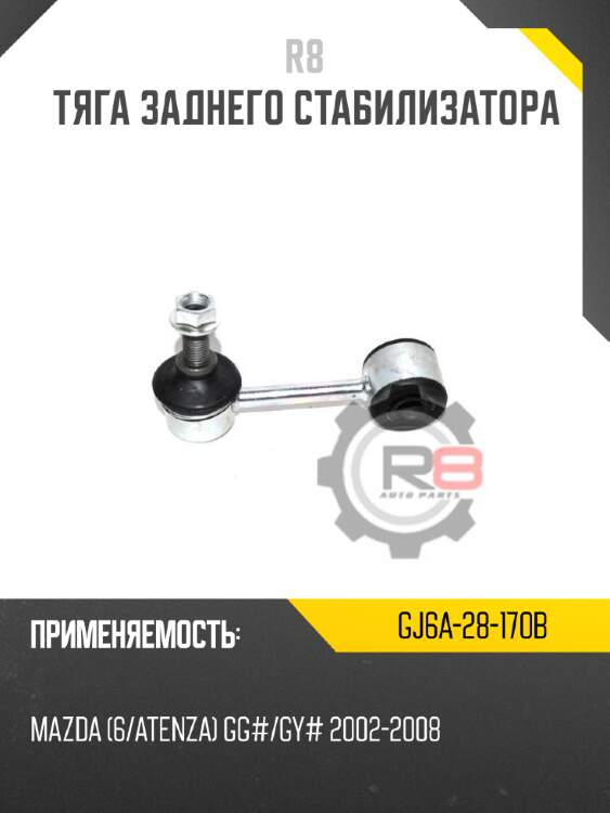 Тяга заднего стабилизатора r8 gj6a-28-170b