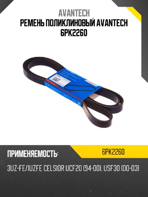Ремень поликлиновый avantech 6pk2260
