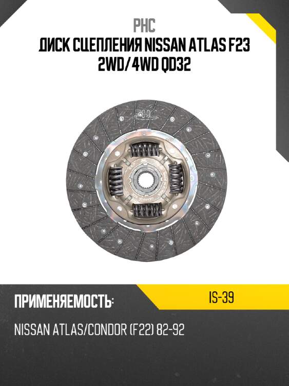 Диск сцепления nissan atlas f23 2wd phc is-39