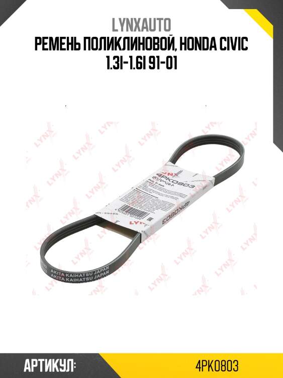 Ремень поликлиновый lynxauto 4pk0803