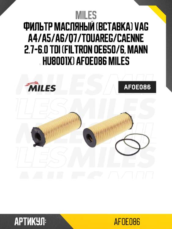 Фильтр масляный (вставка) VAG A4/A5/A6/Q7/TOUAREG/CAENNE 2.7-6.0 TDI (FILTRON OE650/6, MANN HU8001X) AFOE086 MILES