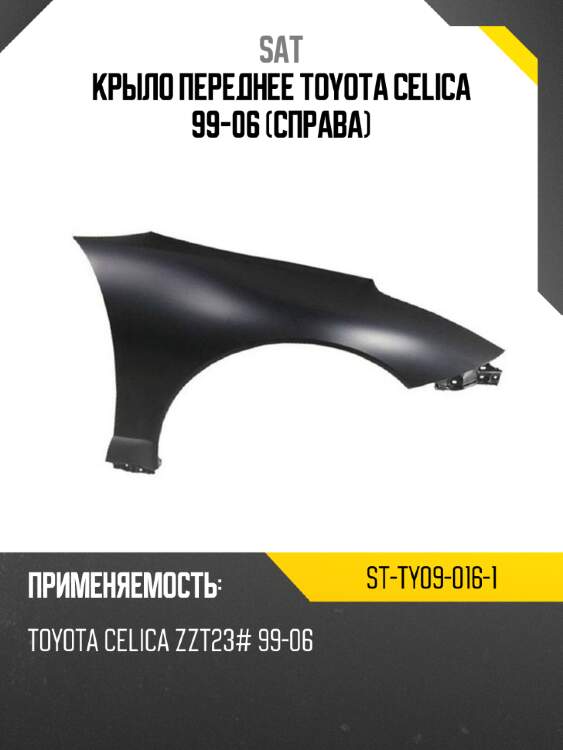 Крыло переднее toyota celica 99-06 справа sat st-ty09-016-1