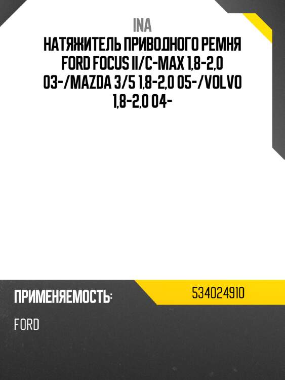 Натяжитель приводного ремня ford focus ii ina 534024910