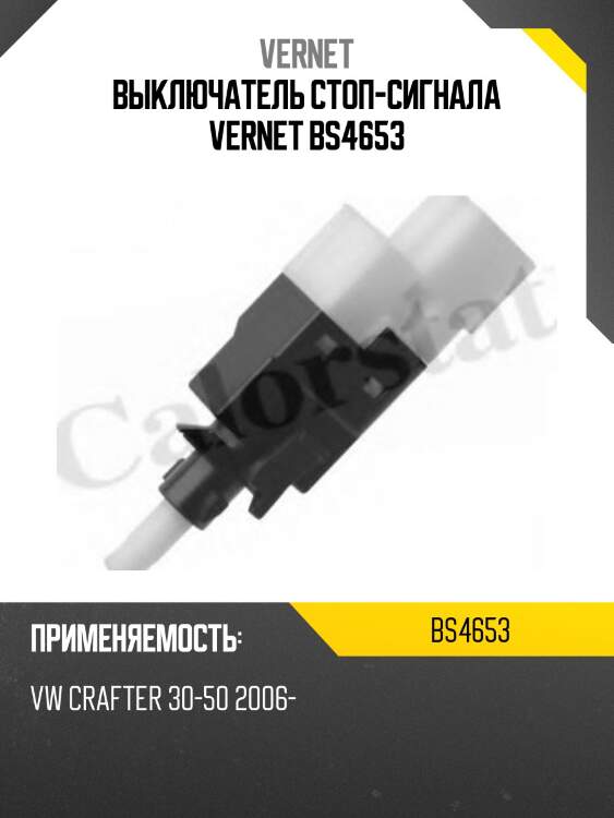 Выключатель стоп-сигнала vernet bs4653