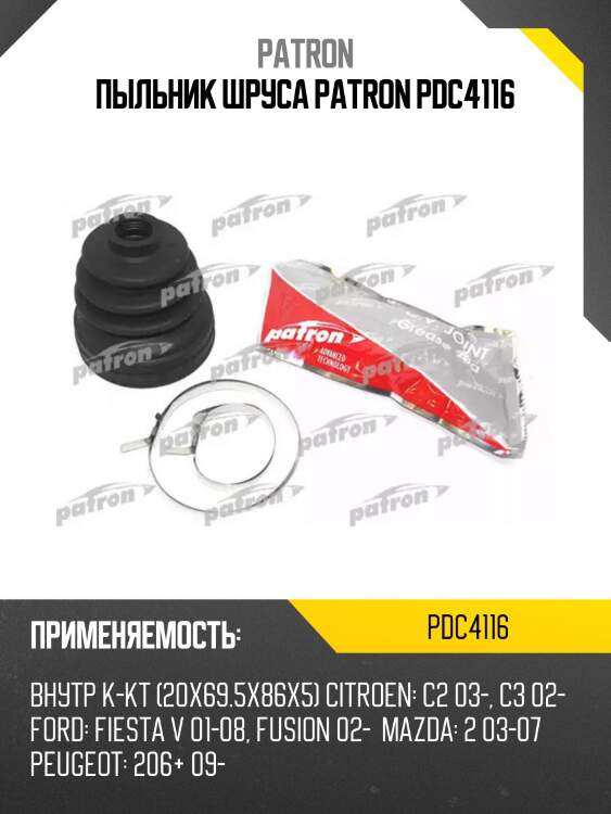 Пыльник шруса patron pdc4116