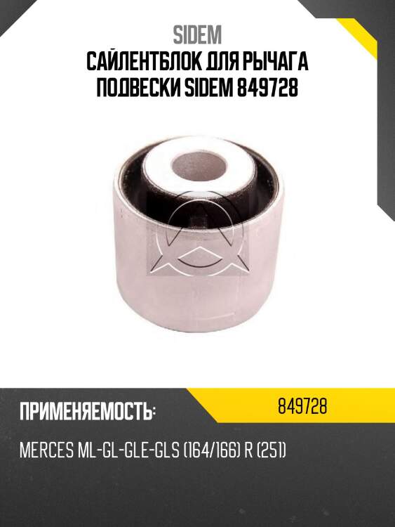 Сайлентблок для рычага подвески sidem 849728