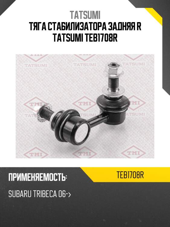 Тяга стабилизатора задняя r tatsumi teb1708r