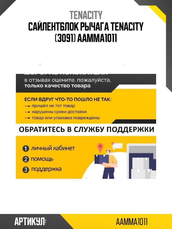 Сайлентблок рычага tenacity (3091) aamma1011