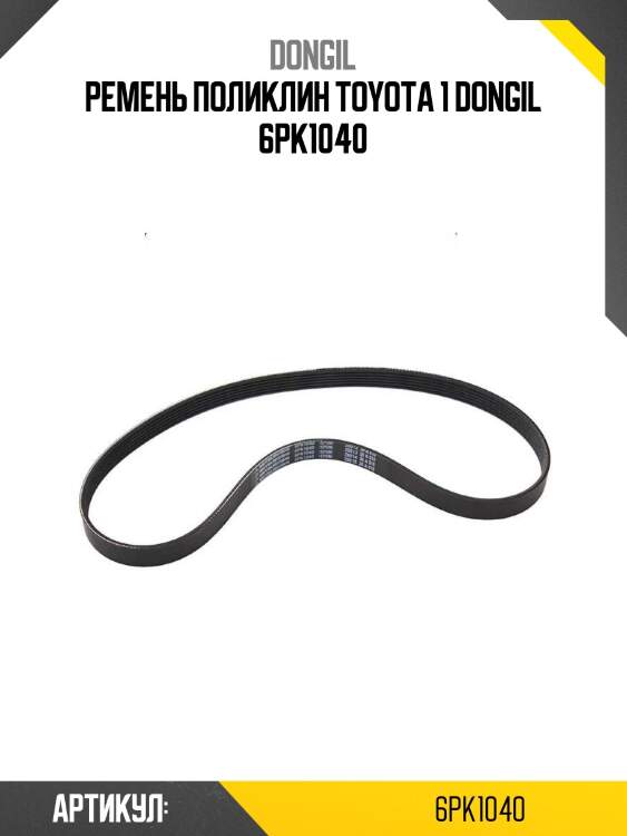 Ремень поликлин toyota 1 dongil 6pk1040