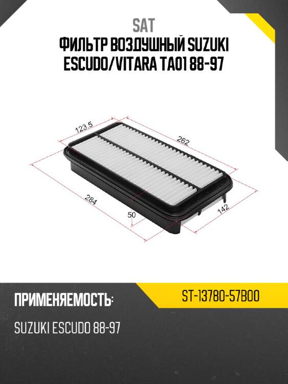 Фильтр воздушный suzuki escudo sat st-13780-57b00