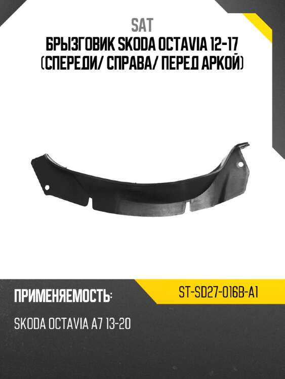 Брызговик skoda octavia 12-17 спереди sat st-sd27-016b-a1