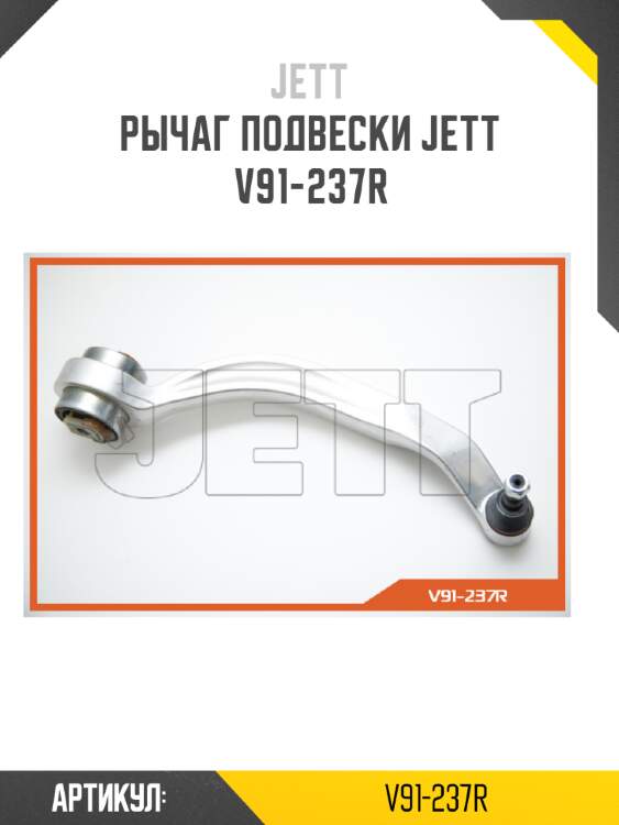 Рычаг подвески jett v91-237r