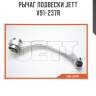 Рычаг подвески jett v91-237r