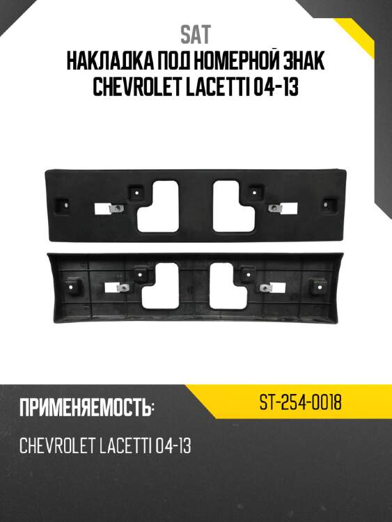 Накладка под номерной знак chevrolet lacetti 04-13 sat st-254-0018