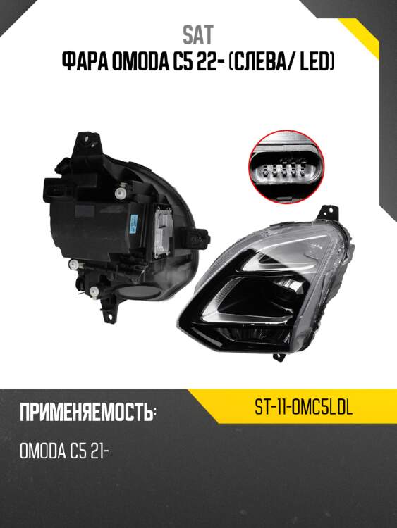 Фара omoda c5 22- слева sat st-11-omc5ldl