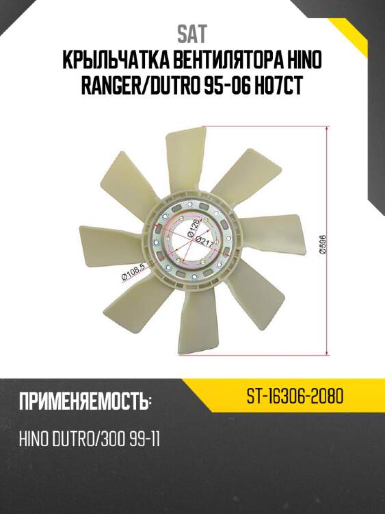 Крыльчатка вентилятора hino ranger sat st-16306-2080