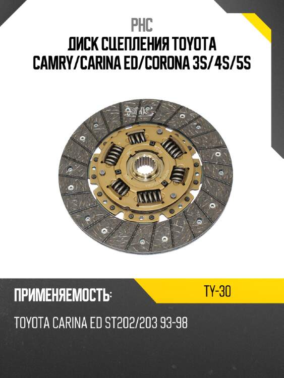 Диск сцепления toyota camry phc ty-30