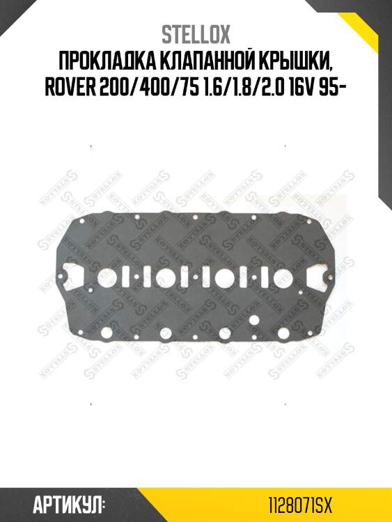 Прокладка клапанной крышки, rover 200/400/75 1.6/1.8/2.0 16v 95-