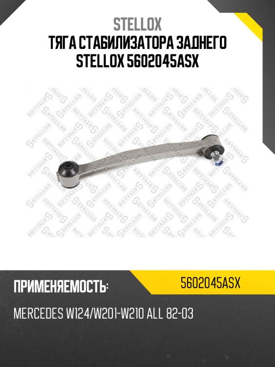 Тяга стабилизатора заднего, mb w124/w201-w210 all 82-03