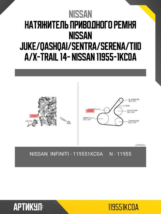 Натяжитель приводного ремня nissan juke/qashqai/sentra/serena/tiida/x-trail 14- nissan 11955-1kc0a