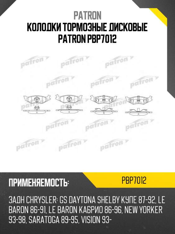 Колодки тормозные дисковые patron pbp7012