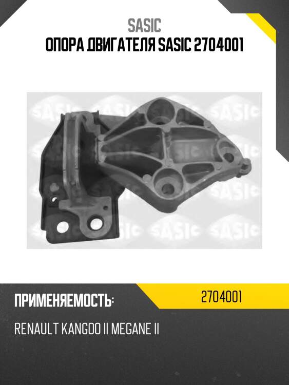 Опора двигателя sasic 2704001