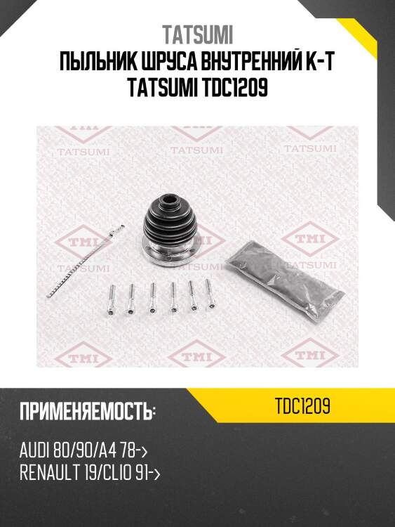 Пыльник шруса внутренний к-т tatsumi tdc1209