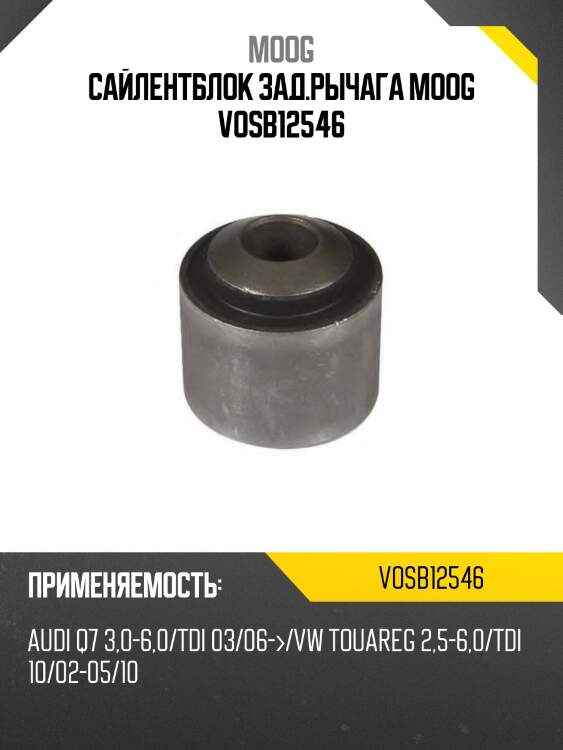 Сайлентблок зад.рычага moog vosb12546