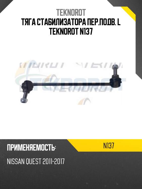 Тяга стабилизатора пер.подв. l teknorot n137
