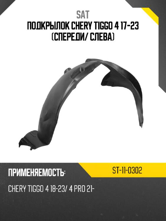 Подкрылок chery tiggo 4 17-23 спереди sat st-11-0302