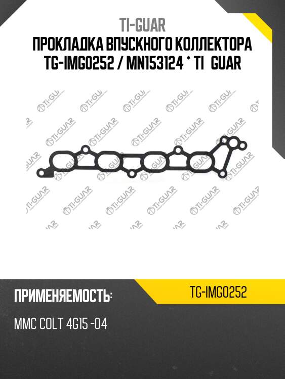 Прокладка впускного коллектора tg-img0252 / mn153124 * ti•guar