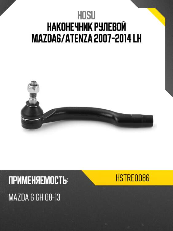 Наконечник рулевой mazda6 hosu hstre0086